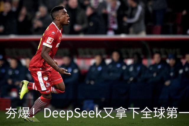 夯爆！DeepSeek又拿下全球第一