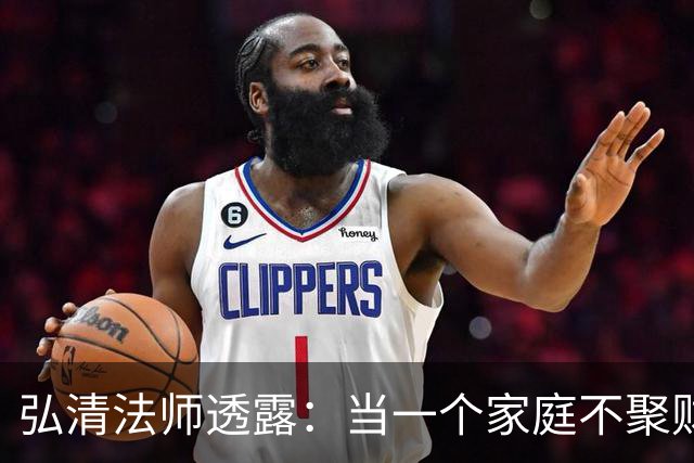 弘清法师透露:当一个家庭不聚财的时候,女主人多半有这3个习惯