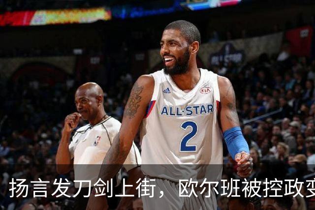 扬言发刀剑上街，欧尔班被控政变，毛焦尔放话判处终身监禁