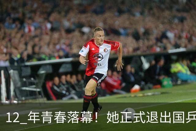 12 年青春落幕！她正式退出国乒，孙颖莎深夜留言看哭众人