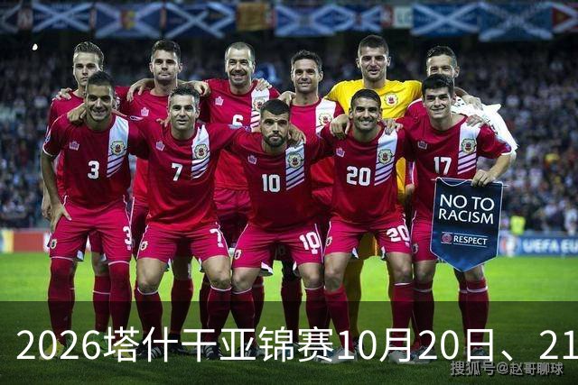 2026塔什干亚锦赛10月20日、21日国乒赛程:林诗栋出战男团、男双