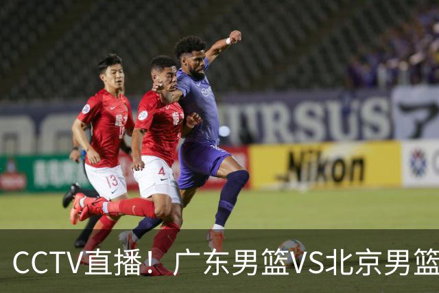 CCTV直播!广东男篮VS北京男篮,赛前带来广东男篮徐杰、胡明轩、弗格以及北京男篮赵睿最新消息